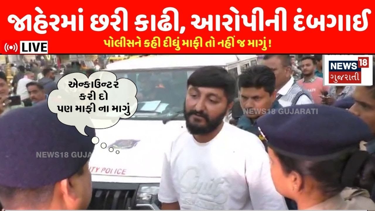 🟠Rajkot Police LIVE | પોલીસને કહી દીધું માફી તો નહીં જ માગું! | Encounter | Viral Video | N18L