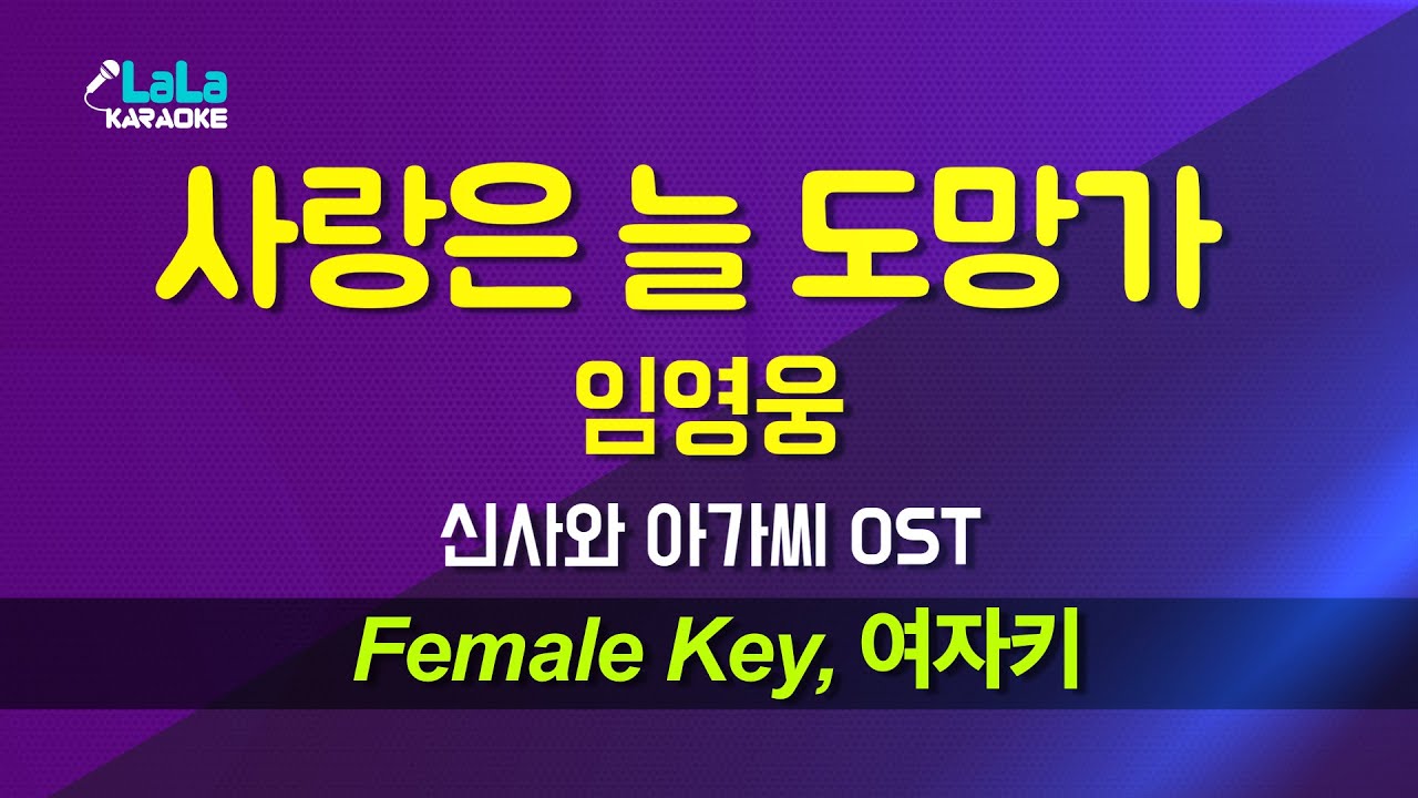 임영웅 - 사랑은 늘 도망가 (신사와 아가씨) (여자키 Female) 노래방 Karaoke LaLa Kpop
