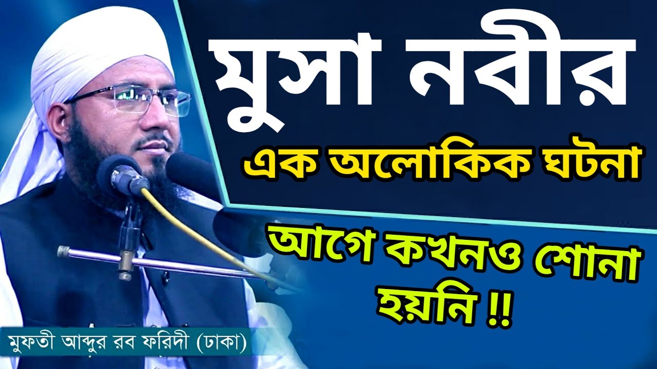 মুসা নবীর এক অলৌকিক ঘটনা |মুফতি আব্দুর রব ফরিদী | Mufti Abdur rob faridi | Islamic mission24