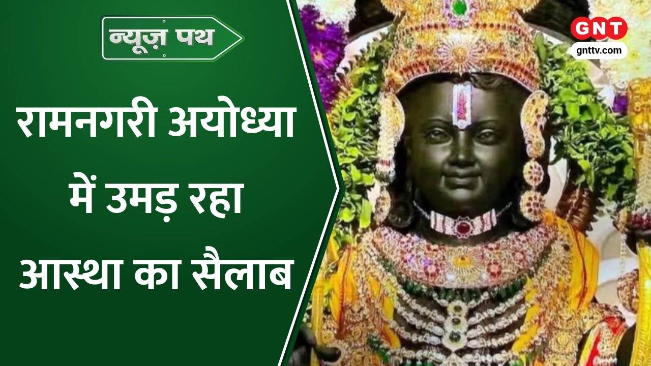 Ramlala के दर्शन को श्रद्धालुओं की उमड़ रही भारी भीड़, Magh Mela के बाद Ayodhya पहुंच रहे श्रद्धालु