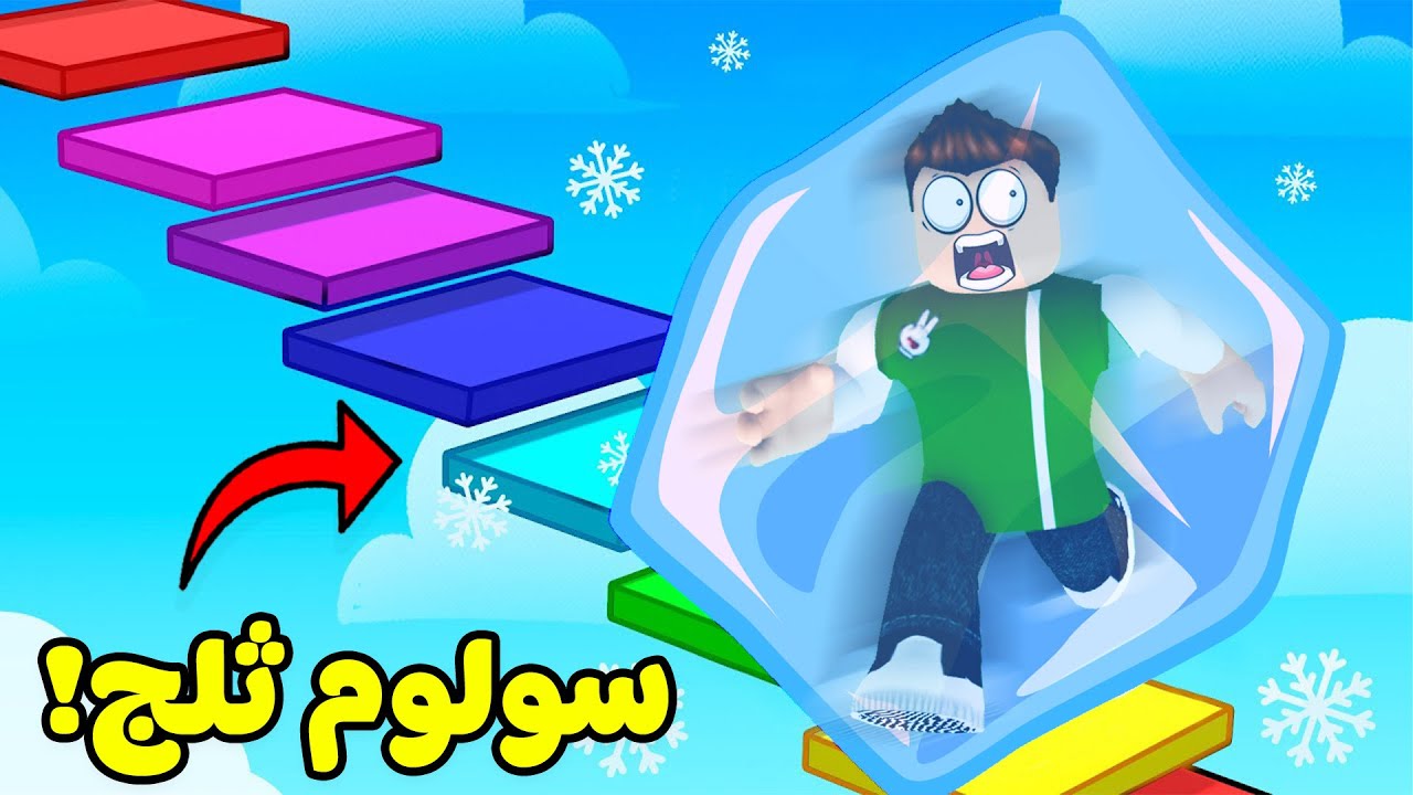 سلوم قطعة ثلج لعبة roblox !! 🧊🥶