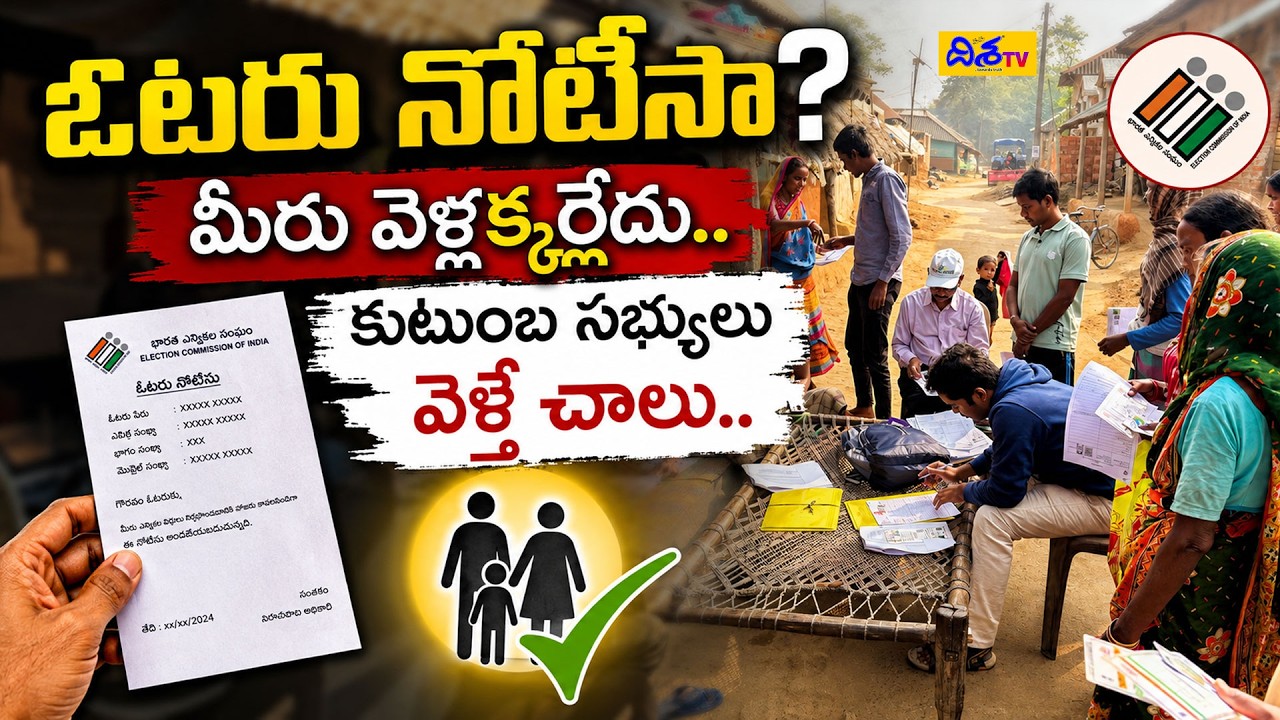 ఓటరు నోటీసా? మీరు వెళ్లక్కర్లేదు..| Non-Mapped Voters Face Notices! Major Election Update | Disha Tv
