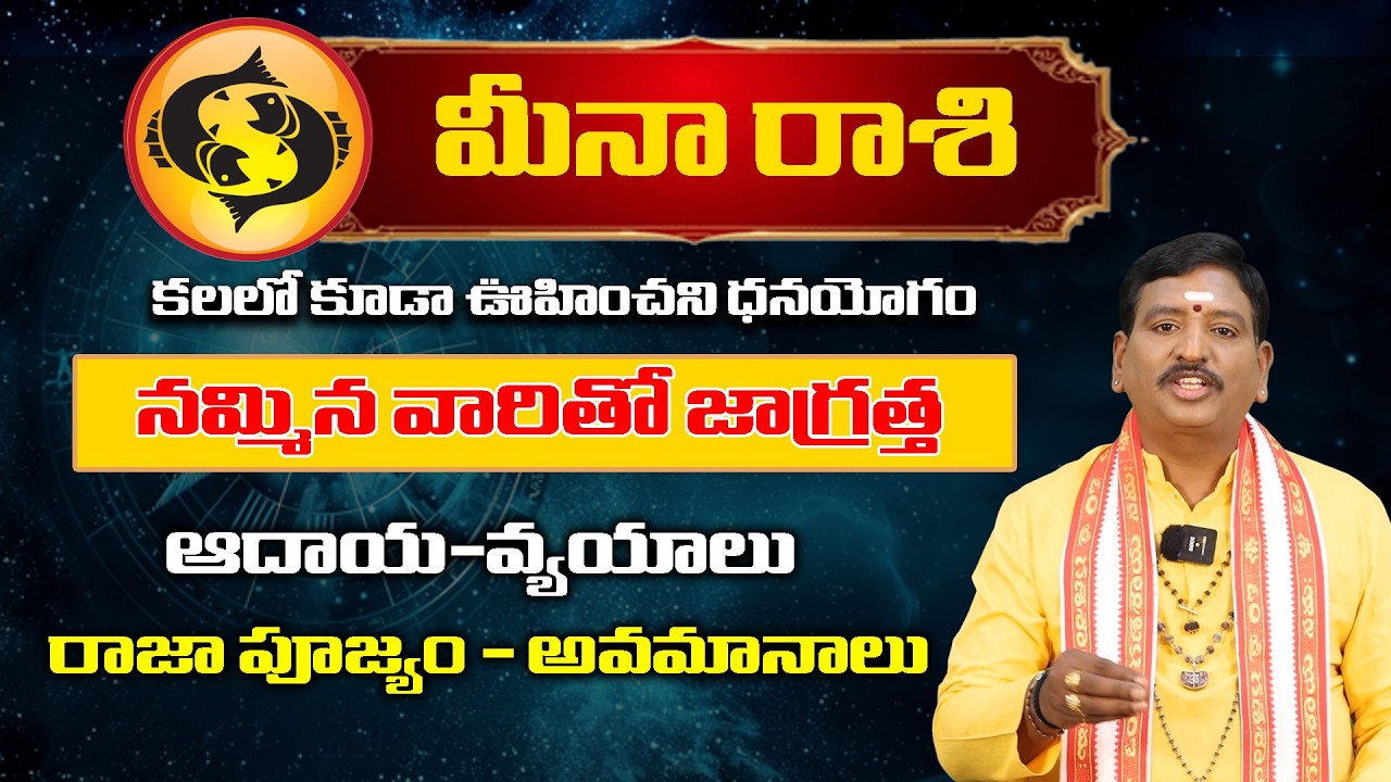 Ugadi Rasi Phalalu2026 | ఉగాది మీనా రాశి ఫలితాలు | Meena Rasi| Someswara sharma | Bhakthi Shankh