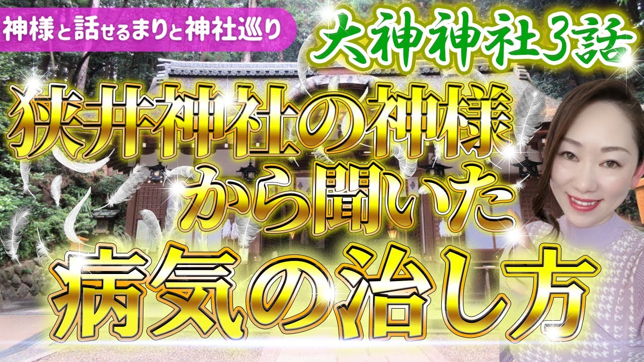【奇跡体験】大神神社/狭井神社のご利益の凄さを実感‼️神様の偉大なる力