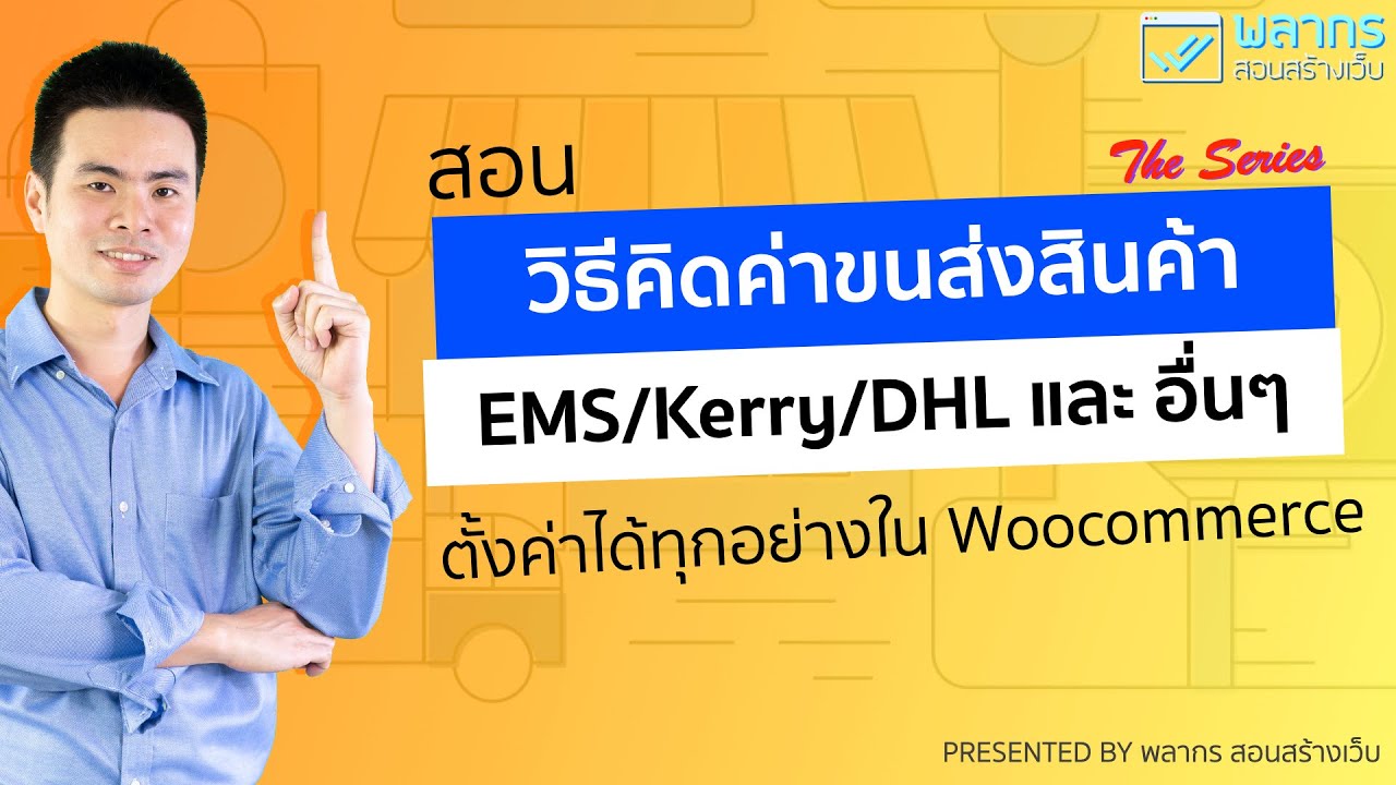 สอนวิธี คิดค่าขนส่ง ใน Woocommerce จะคิดแบบ EMS/Kerry/DHL หรือ อื่นๆ ก็ทำได้ 🔥