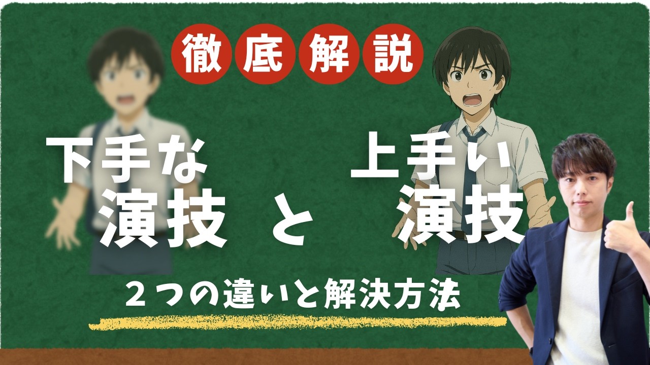 【演技がぼやける人へ】ライバルと差を出すには個性を盛るんじゃなくて“下に掘る”