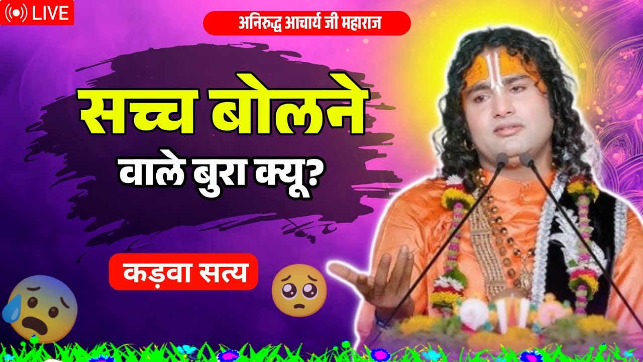 🔴 LIVE अनिरुद्ध जी की ये बातें मन को रगड़ देंगी | सुनोगे तो बदल जाओगे | Hindi Pravachan, Emosnail 🥺