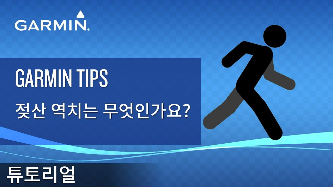 [튜토리얼] Garmin Tips: 젖산 역치는 무엇인가요?