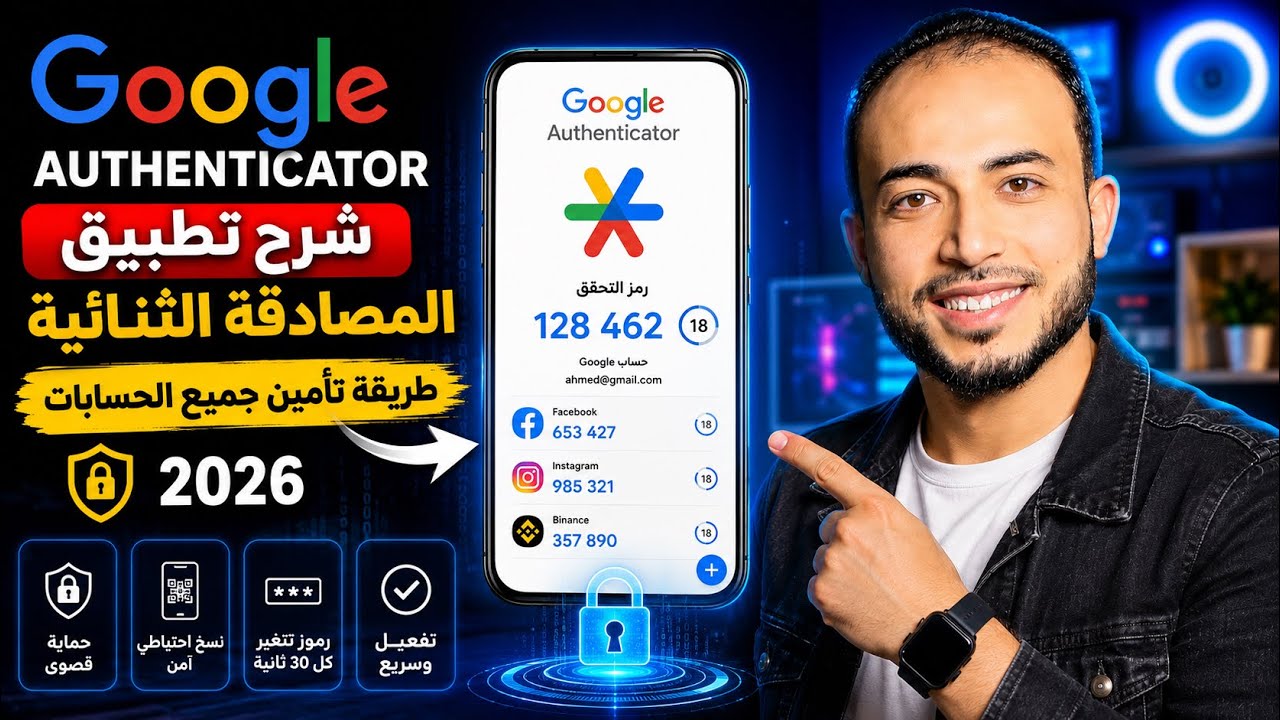 Google authenticator شرح تطبيق المصادقه الثنائيه طريقة تأمين جميع الحسابات