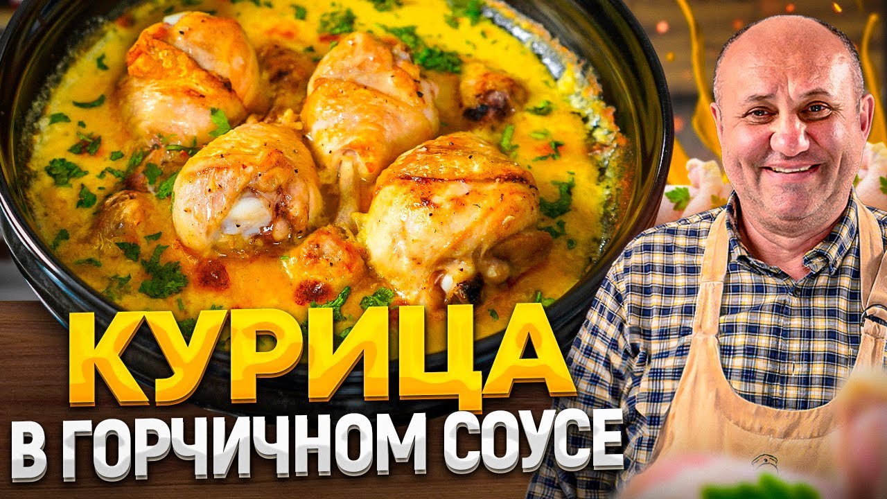 Сочные КУРИНЫЕ НОЖКИ в ГОРЧИЧНОМ СОУСЕ - понравятся всем! РЕЦЕПТЫ от Ильи Лазерсона