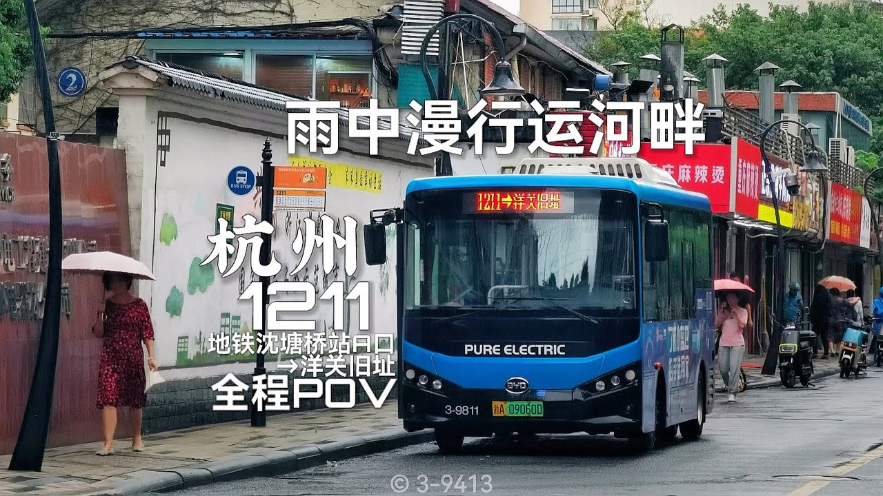 【乙巳蛇年首作•雨中漫行运河畔 连中心通小区阅人文】杭州公交1211路 地铁沈塘桥站A口→阳关旧址 全程POV 前面展望 倍速版