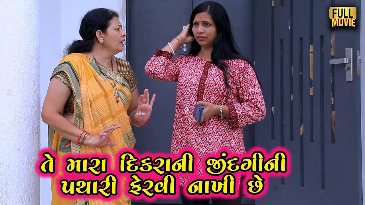 તે મારા દીકરાની જીંદગીની પથારી ફેરવી નાખી છે | Gujarati Short Film | Family Drama | Natak