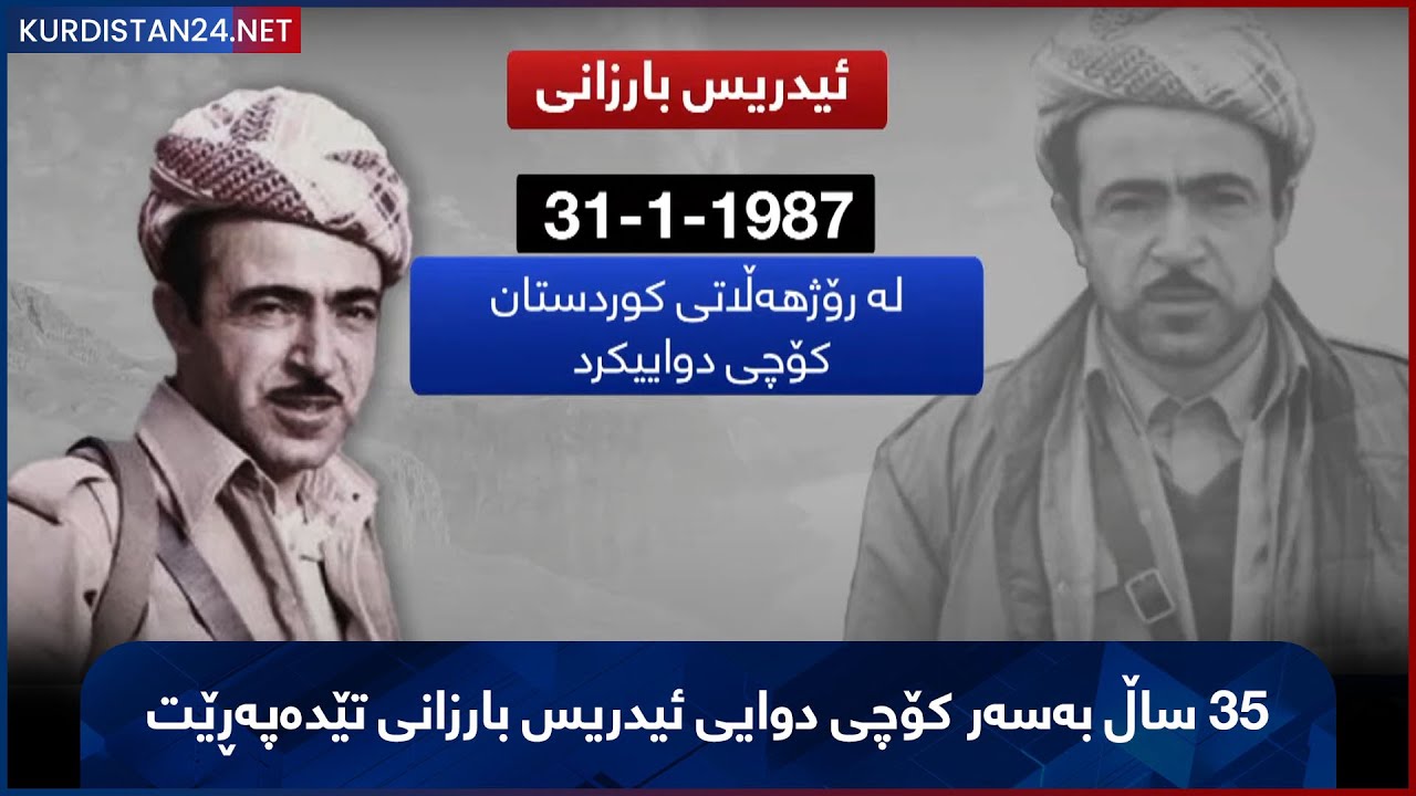35 ساڵ بەسەر کۆچی دوایی ئیدریس بارزانی تێدەپەڕێت