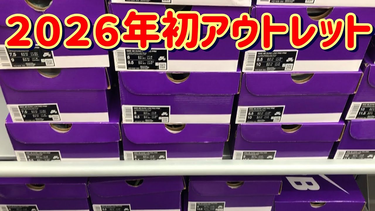 2026年初アウトレット