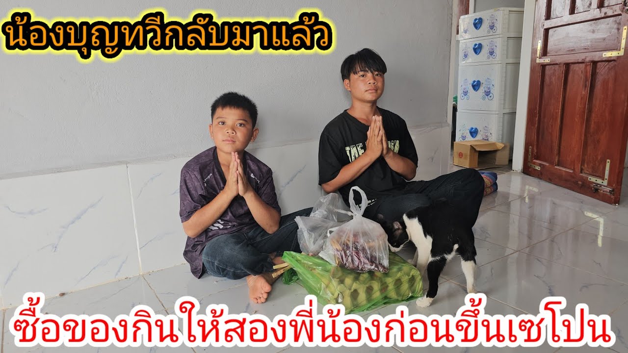 ซื้อของกินให้น้องสายฟ้ากับน้องบุญทวีก่อนเดินทางขึ้นเซโปนเพราะเป็นห่วงน้องๆ.. 27 กุมภาพันธ์ ค.ศ. 2026