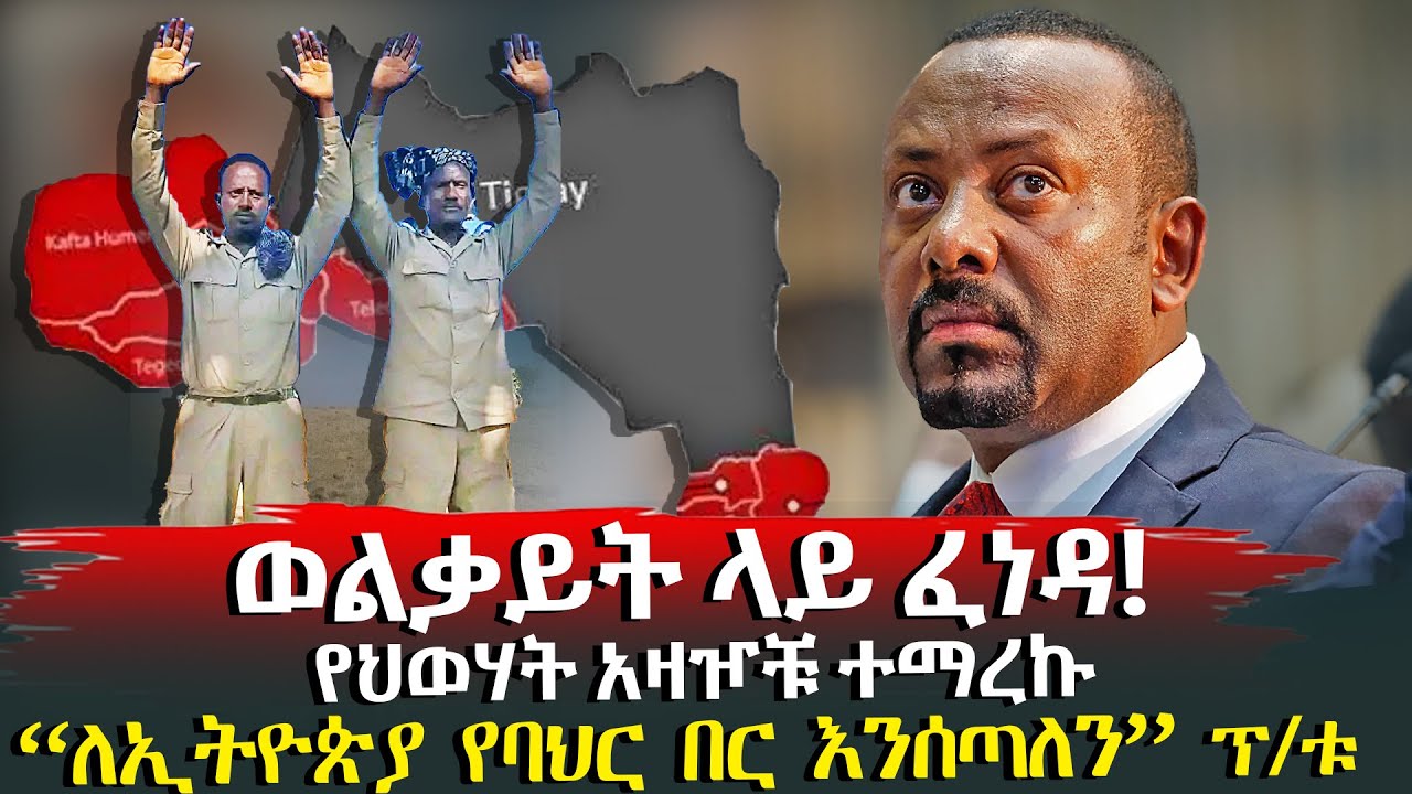 ወልቃይት ላይ ፈነዳ!  የህወሃት አዛዦቹ ተማረኩ  @HuluDaily - ሁሉ ዴይሊ | Ethiopia News