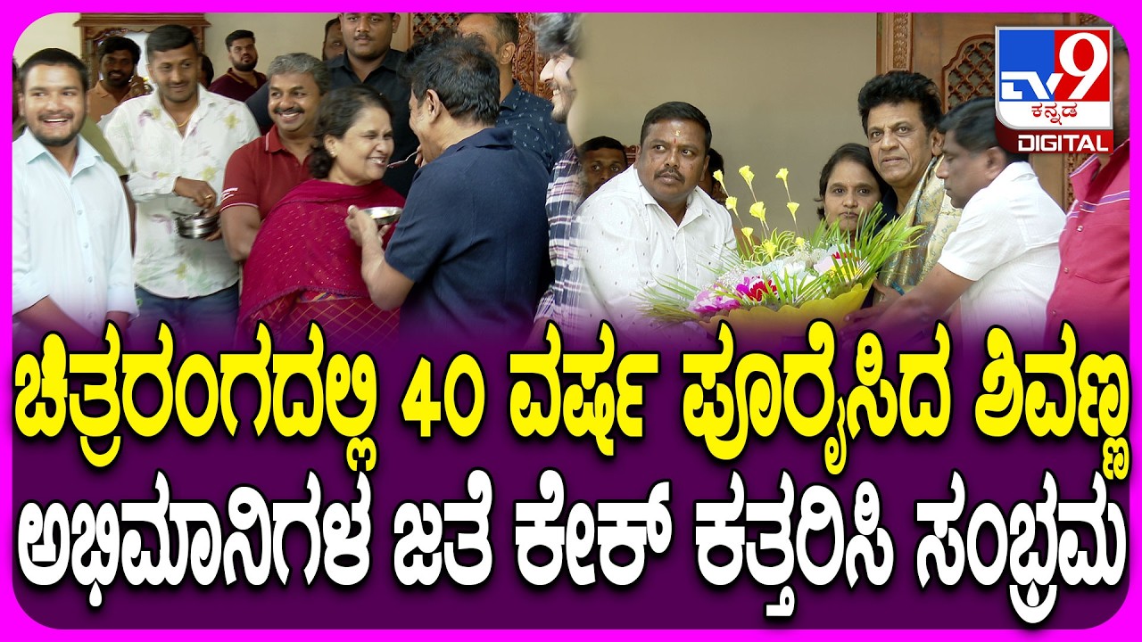 ಚಿತ್ರರಂಗದಲ್ಲಿ ಯಶಸ್ವಿ 40 ವರ್ಷ ಪೂರೈಸಿದ Shivarajkumar.. ಫ್ಯಾನ್ಸ್ ಜೊತೆ ಕೇಕ್ ಕತ್ತರಿಸಿ ಸಂಭ್ರಮಾಚರಣೆ| #TV9D