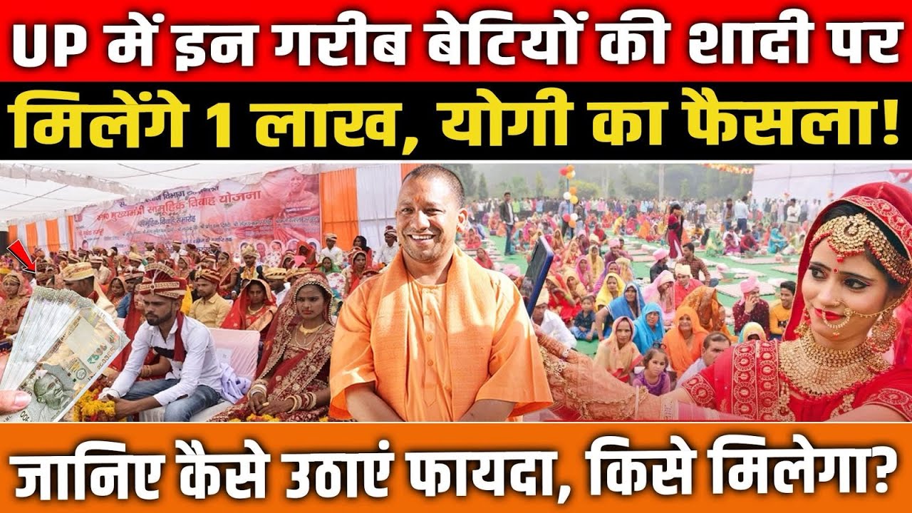 UP में इन गरीब बेटियों की शादी पर, मिलेंगे 1 लाख, योगी का फैसला! जानिए कैसे उठाएं फायदा? UP News