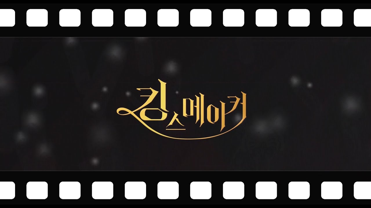 킹스메이커 ~Triple Crown~ 두번째 메이킹 필름