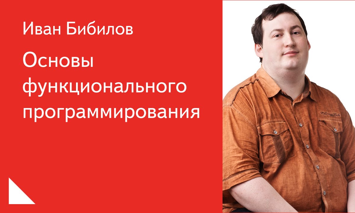 006. Основы функционального программирования -  Иван Бибилов