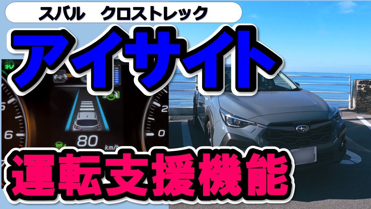 スバルアイサイト　運転支援機能