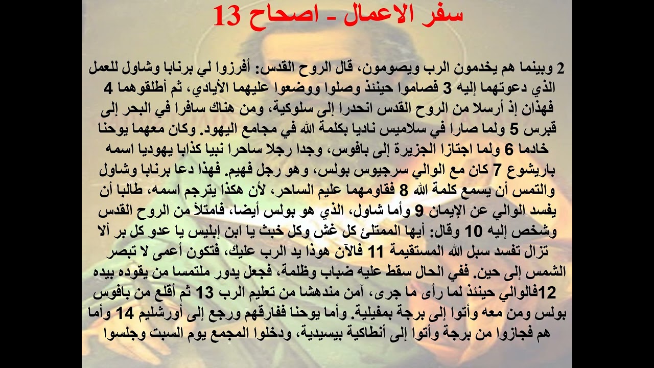 2- الرحلة الأولى لبولس الرسول - ابونا لوقا ماهر
