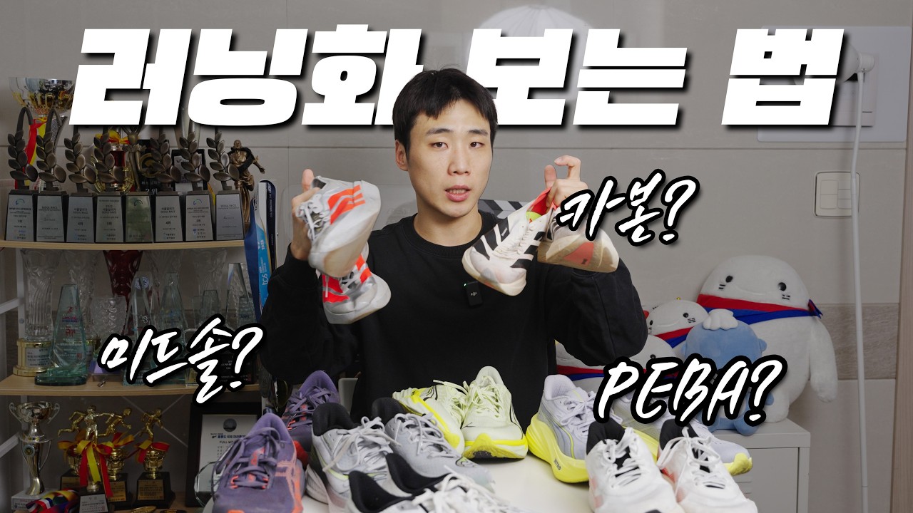 러닝화 선택을 위한 필수 지식 총정리 해드립니다.