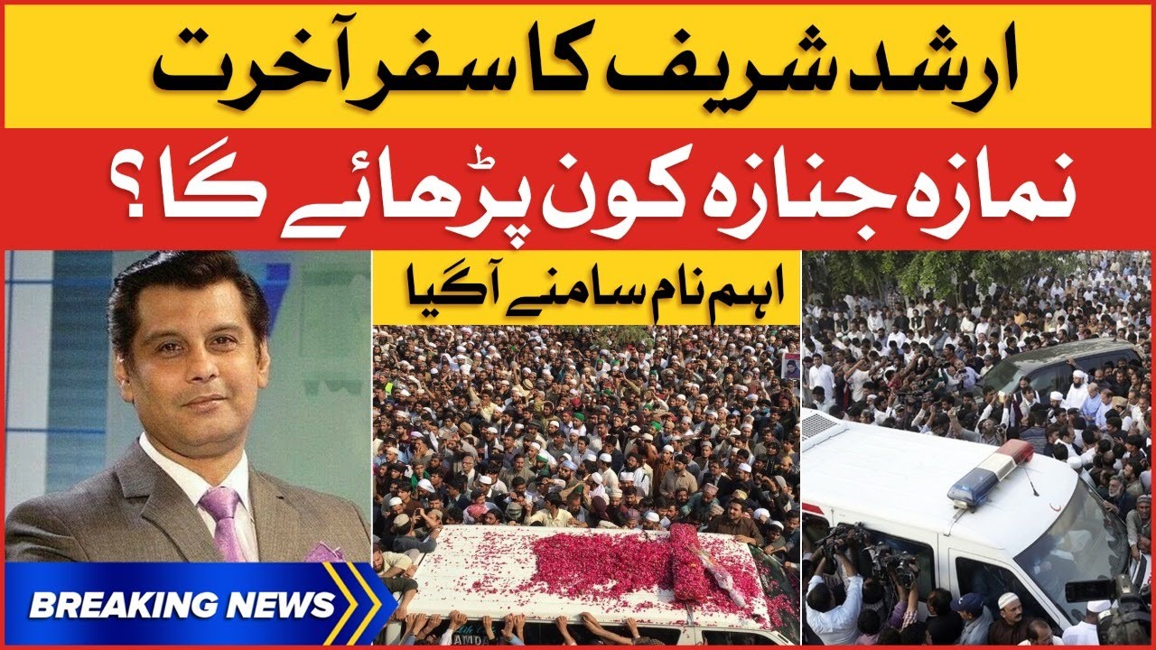 Arshad Sharif ki Namaz e Janaza Kon Parhayega ? | BOL Senior Anchor Funeral Updates | Breaking News
