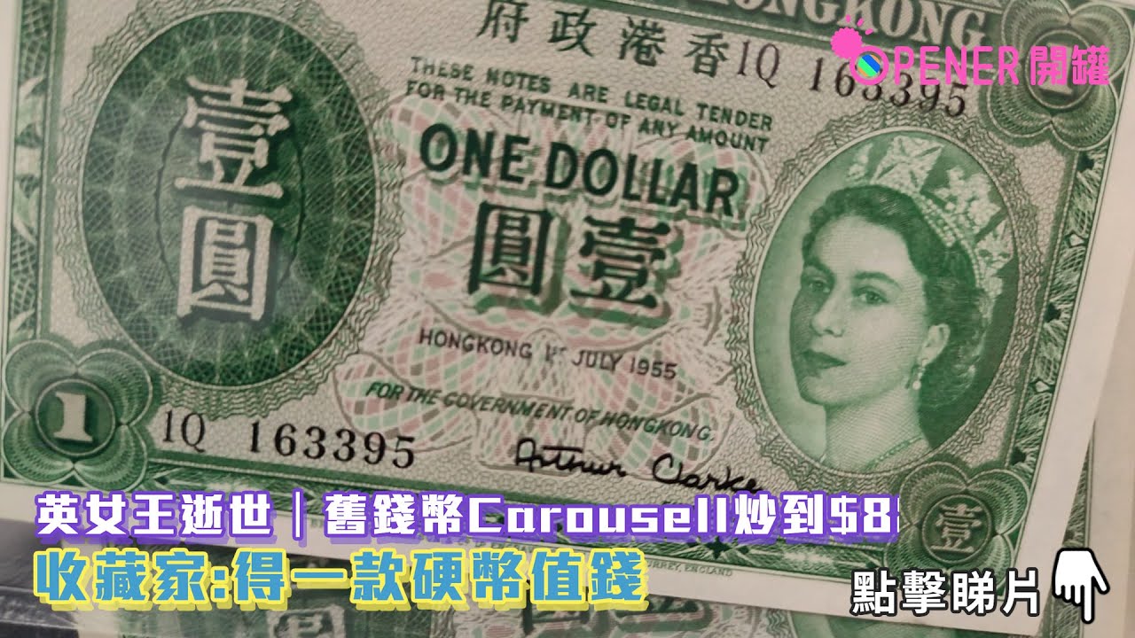英女王逝世｜舊錢幣Carousell炒到$88888！收藏家:得一款硬幣值錢