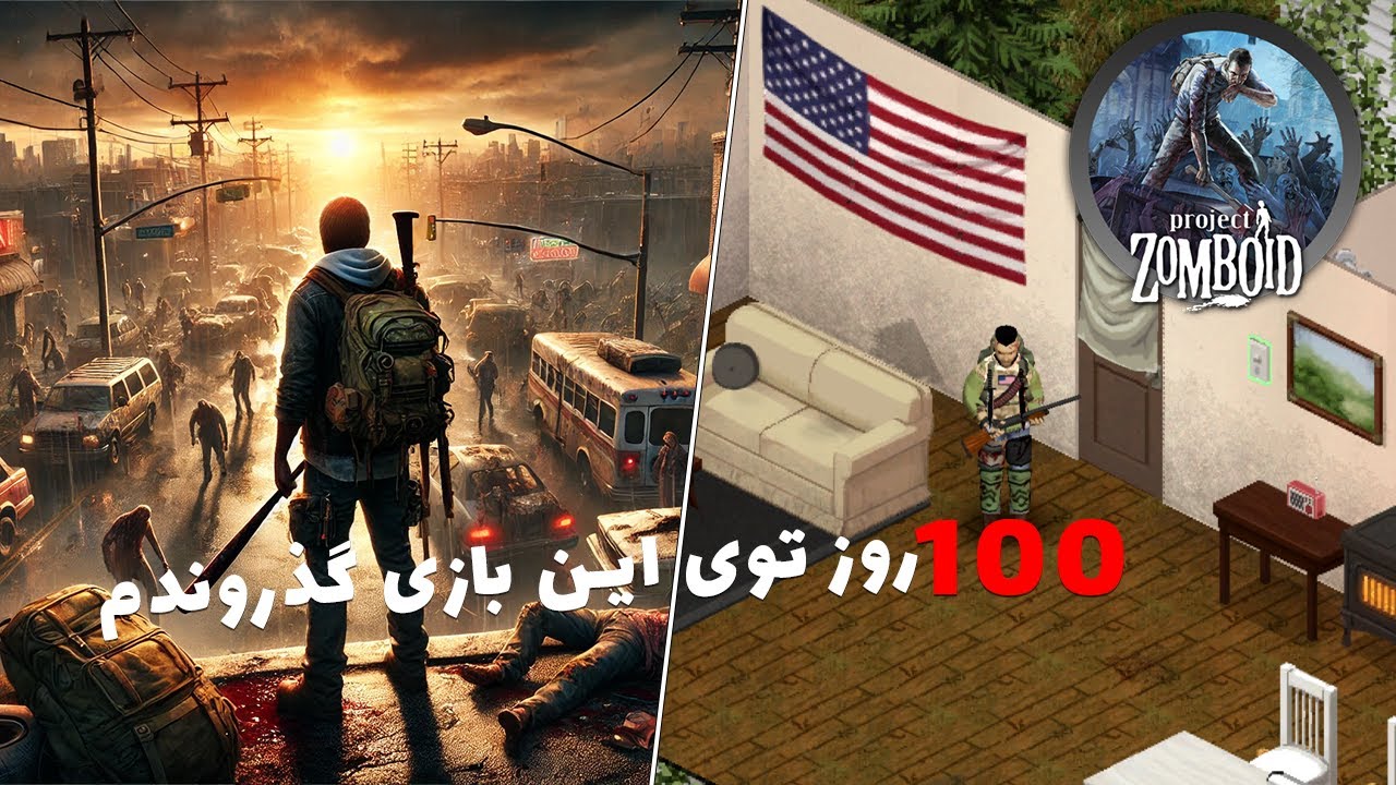 100روز توی این بازی گذروندم💀/project zomboid