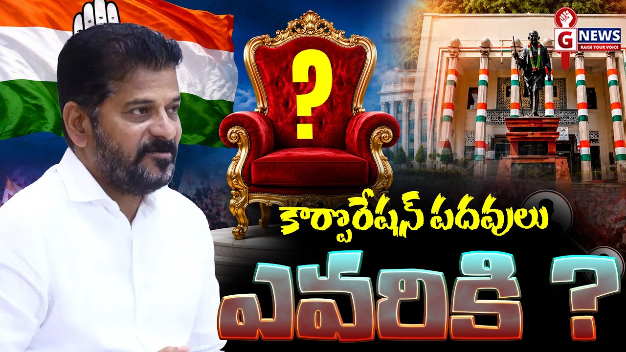 కార్పొరేషన్ పదవులు ఎవరికి ? ! Congress Government Working on Corporation Chairman