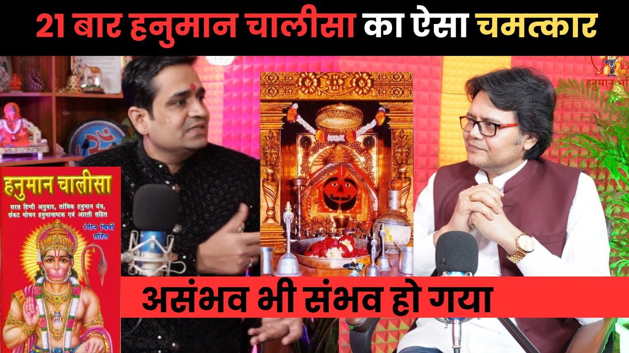 21 बार हनुमान चालीसा का ऐसा चमत्कार कि असंभव भी संभव हो गया,Hanuman Bhakti chalisa