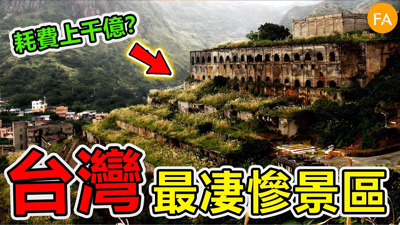 臺灣最慘的10個景點，第八名登上過世界紀錄也沒用？第一名耗費上千億，竟連政府都救不回來！