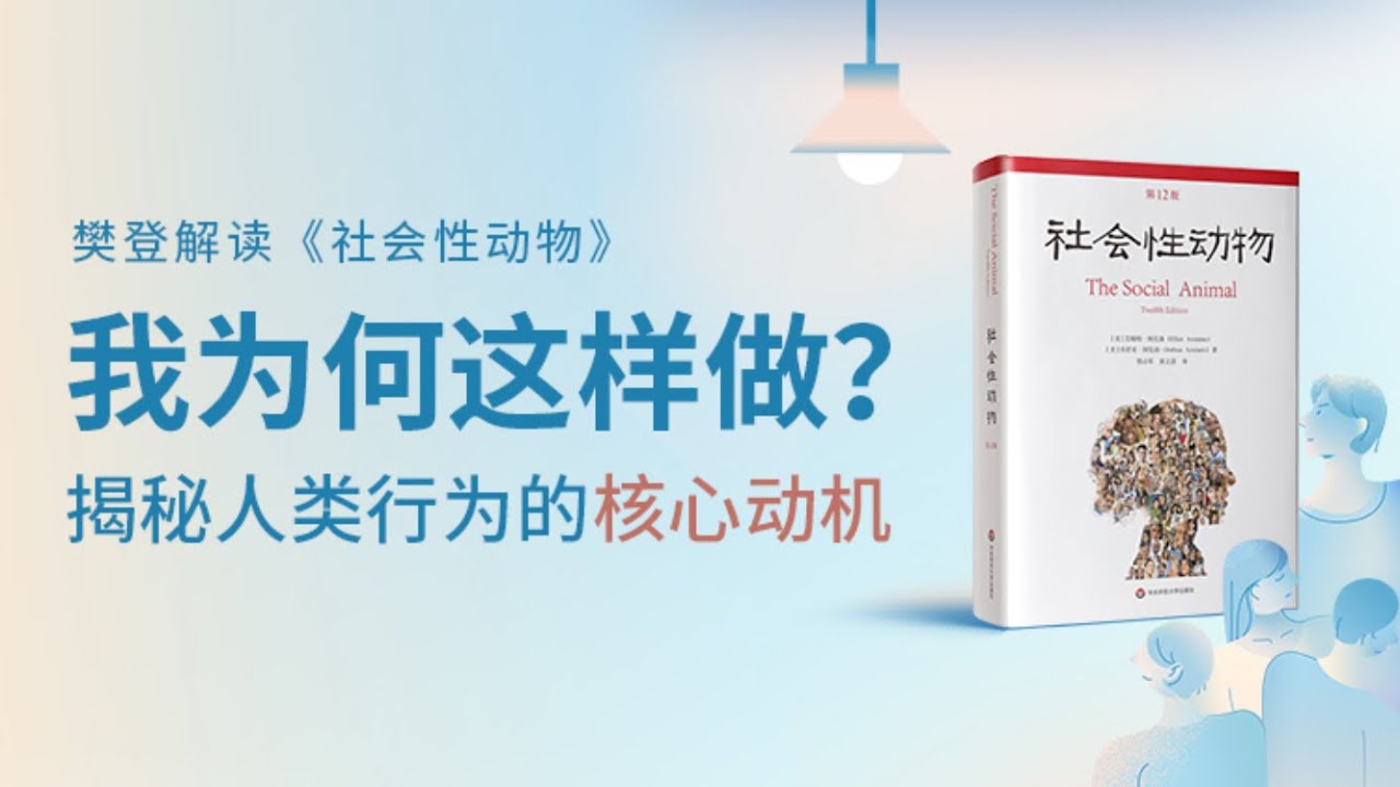 社會性動物 社会性动物 The Social Animal 樊登读书 主讲人：樊登