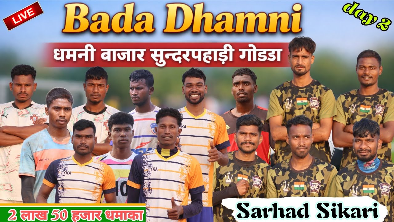 दुसरा दिन // Sarhad Sikari का टीम // बड़ा धमनी सुंदरपहाड़ी गोड्डा फुटबॉल चैंपियनशिप 2026।