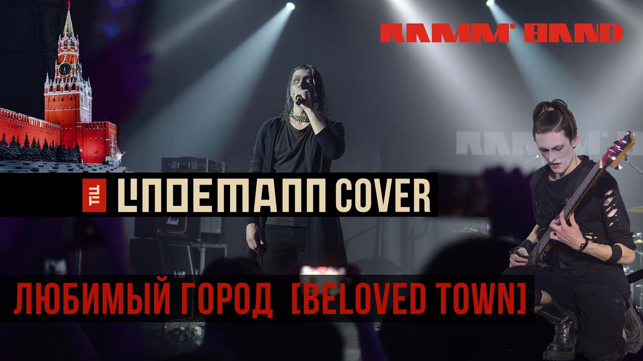 Ramm'band - Любимый город (Beloved town) 