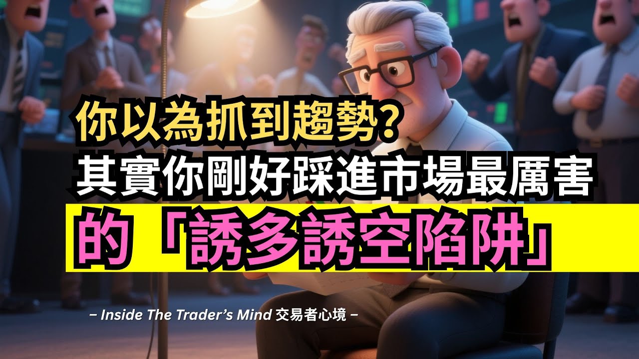 你以為抓到趨勢？其實你剛好踩進市場最厲害的【誘多誘空陷阱】