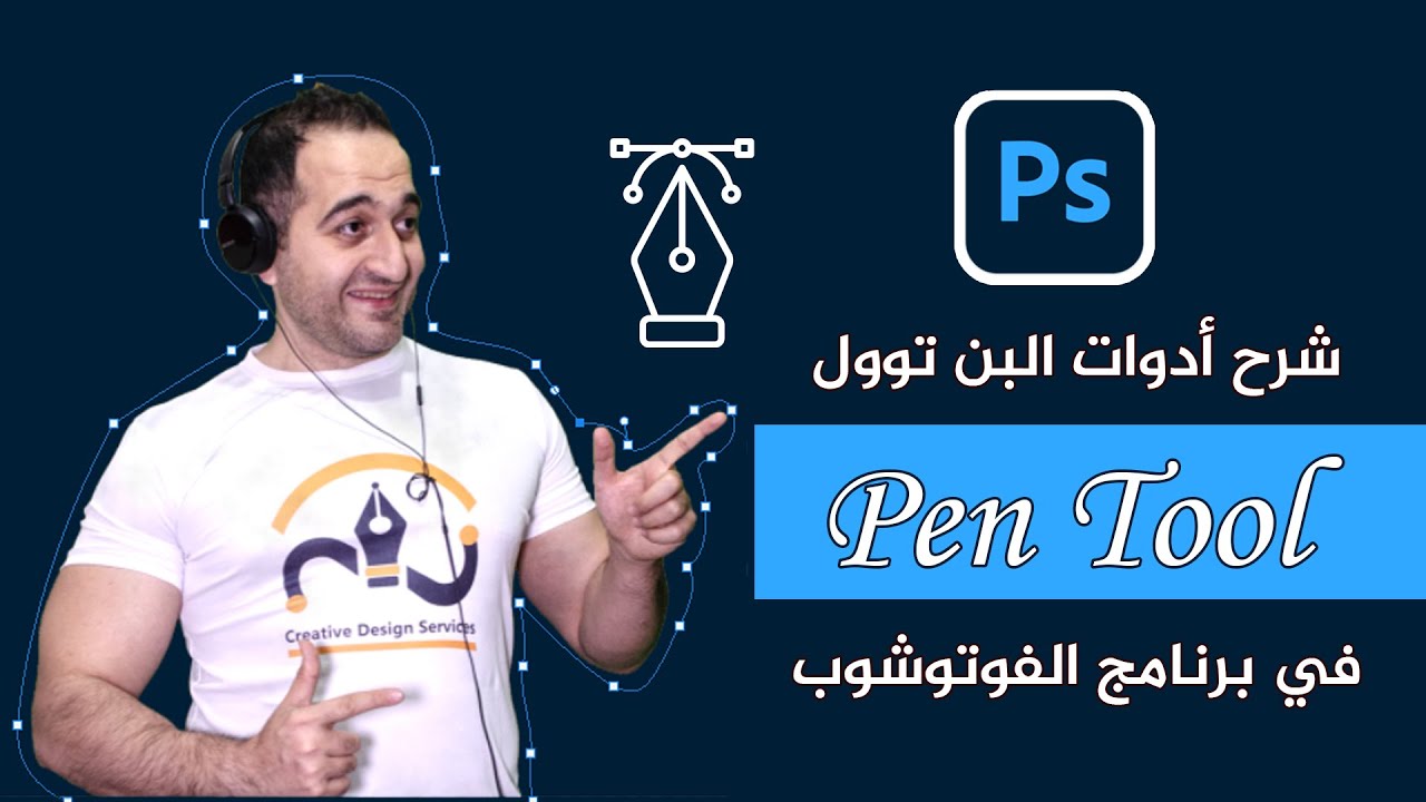 شرح أدوات البن تول - pen tool في برنامج الphotoshop