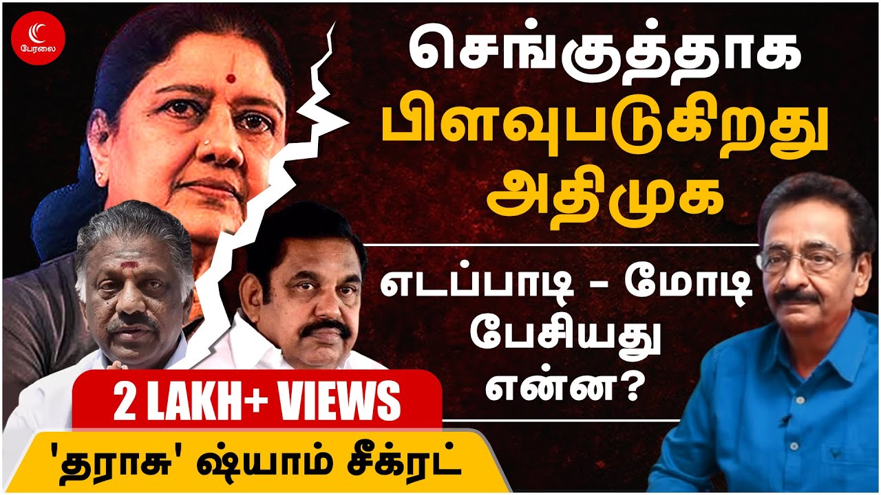 தனிமைப்படுத்தப்படுகிறாரா எடப்பாடி பழனிசாமி? | THARASU SHYAM | SASIKALA | OPS | MODI EPS MEETING