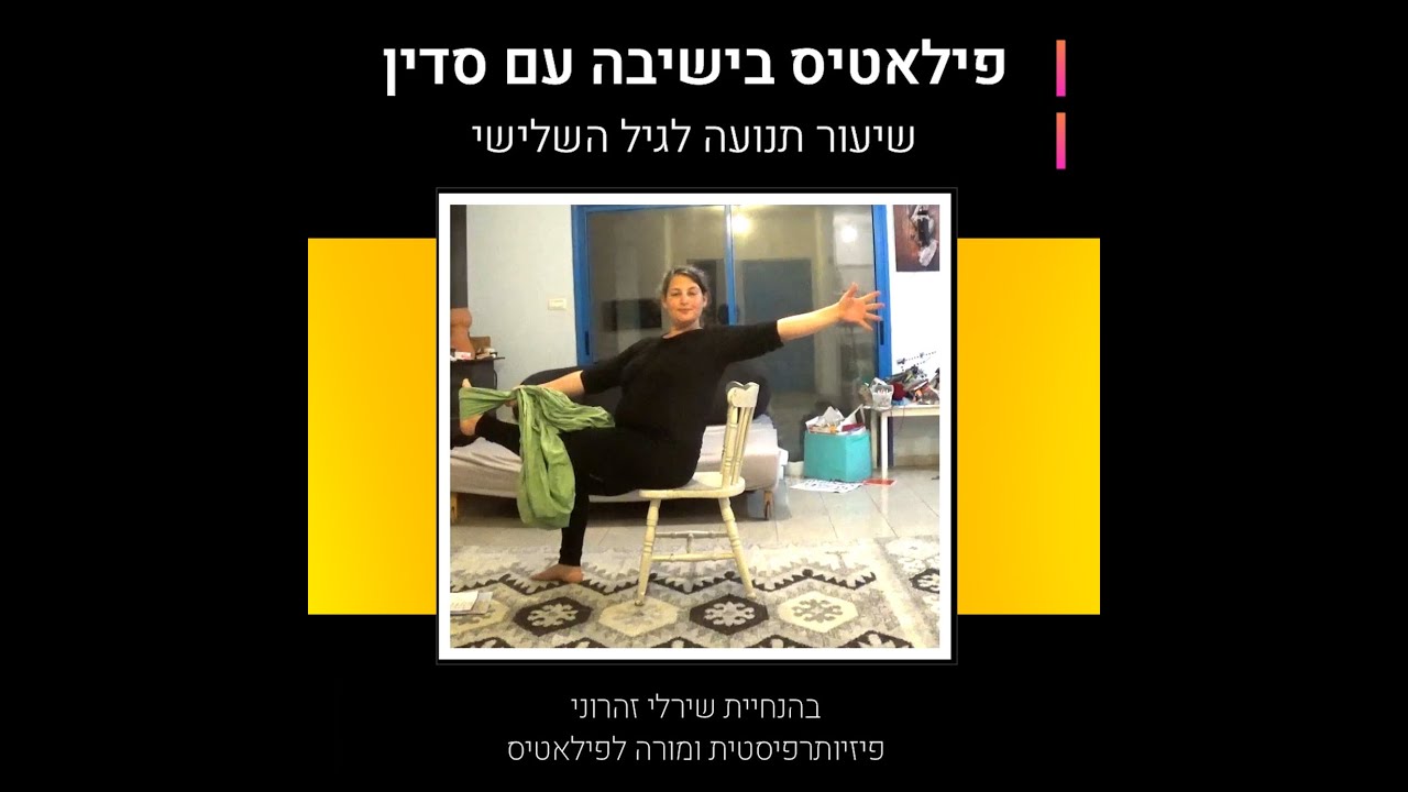 שיעור תנועה 01# לגיל השלישי - ישיבה / בהנחיית שירלי זהרוני, פיזיותרפיסטית ומורה לפילאטיס