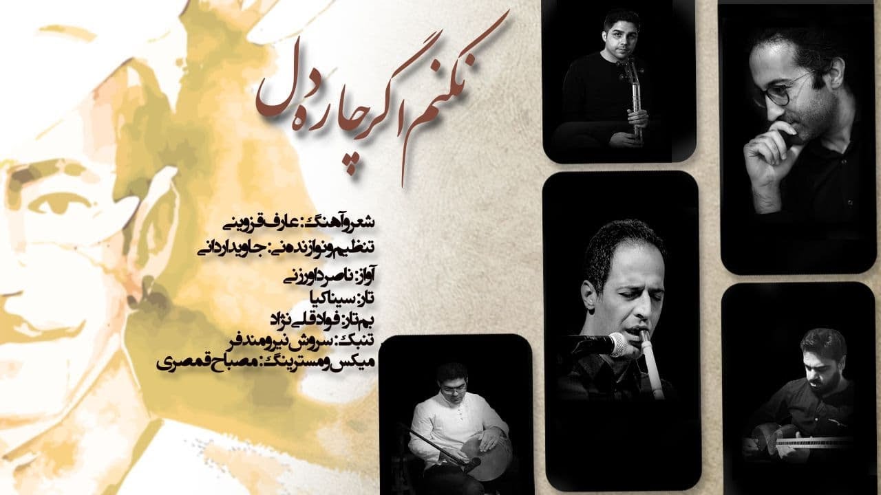 تصنیف نکنم اگر چاره... عارف قزوینی / جاوید اردانی، ناصر داورزنی