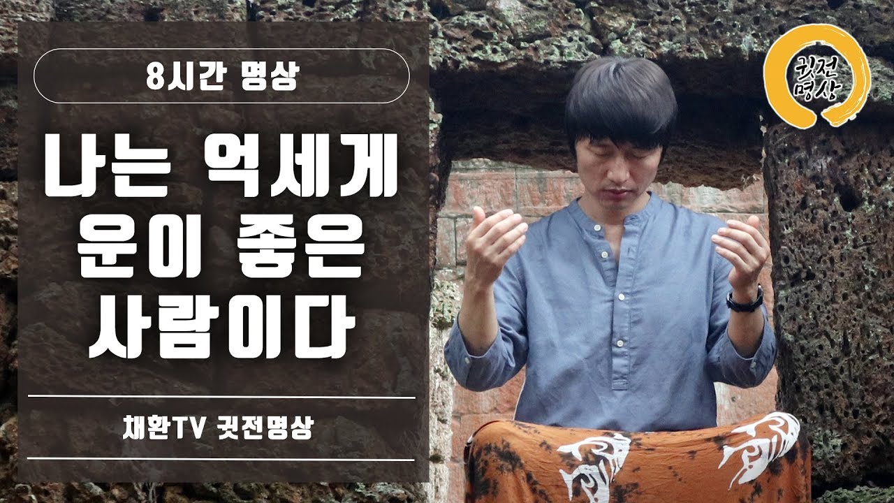 [8시간] '나는 억세게 운이 좋은 사람이다' 명상 (수면,취침,숙면,잠잘때듣는 명상)