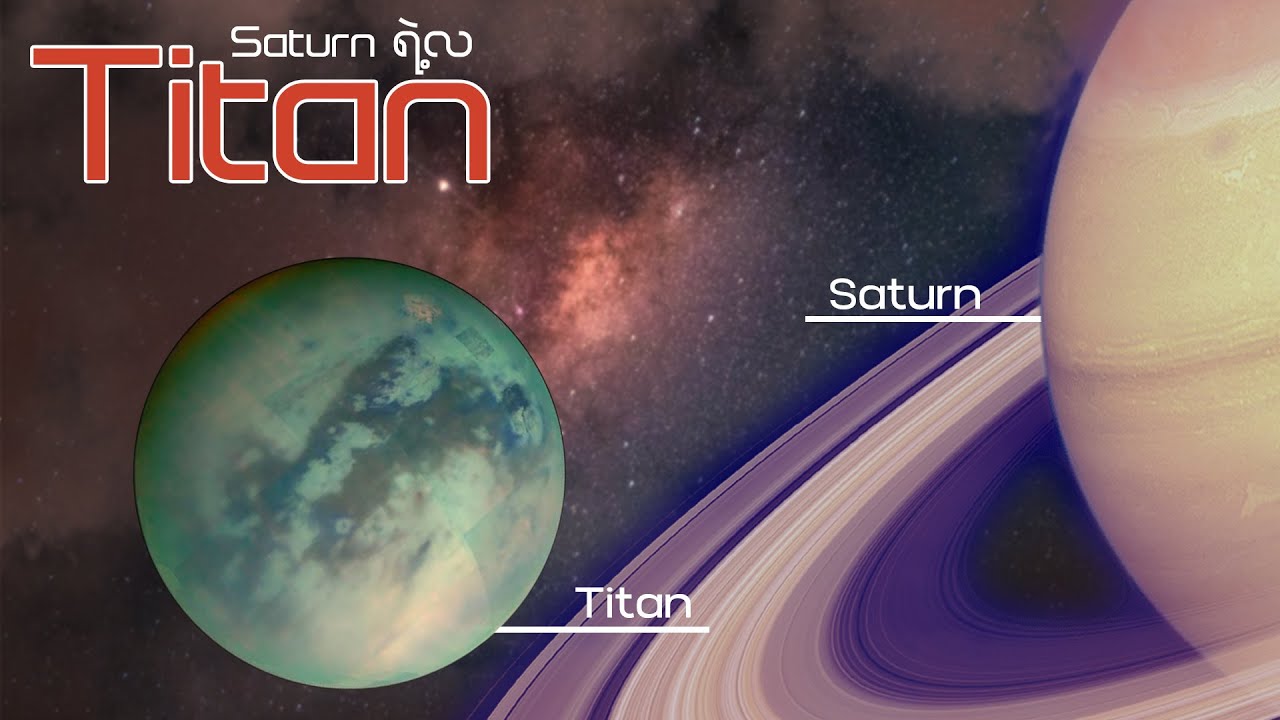 Saturn ရဲ့လ (၆၃) လုံးအနက်အကြီးဆုံးလဖြစ်တဲ့ Titan | Explore with Us Myanmar