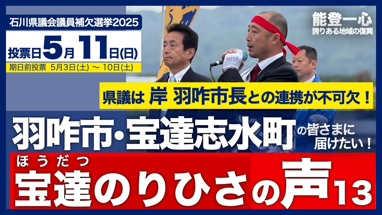 『宝達のりひさ』の声13【石川県議会議員補欠選挙（羽咋市羽咋郡南部選挙区）】を羽咋市、宝達志水町の皆さまへ届けたい！