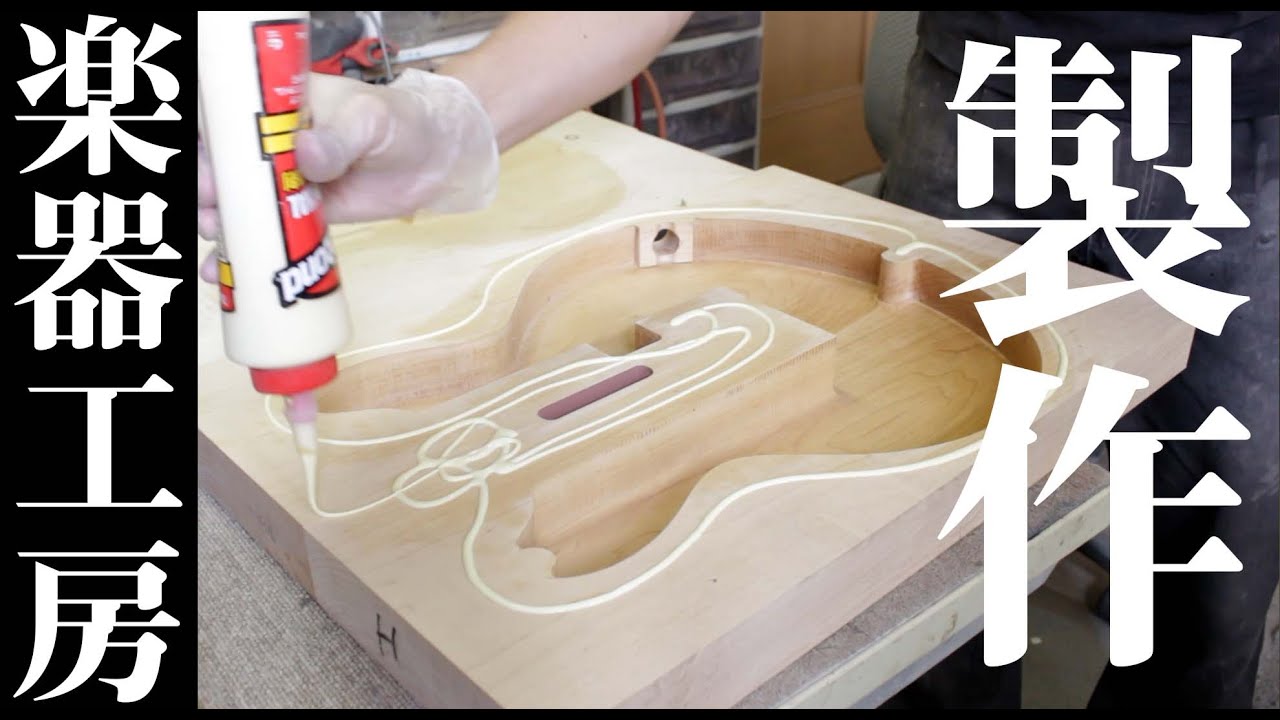 【解説付き】セミアコを作る - 楽器工房のギター製作