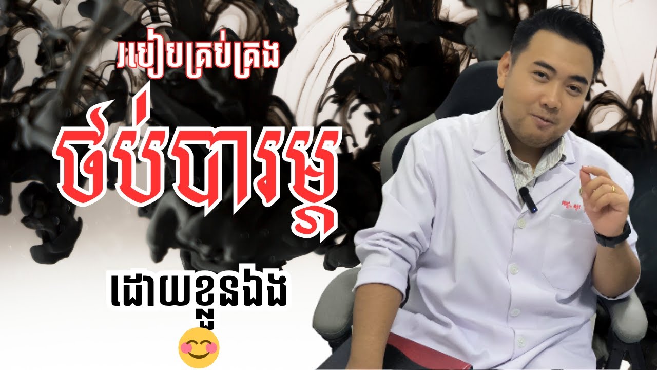 របៀបជួយខ្លួនឯង សម្រាប់ជំងឺ ថប់បារម្ភ How to overcome anxiety