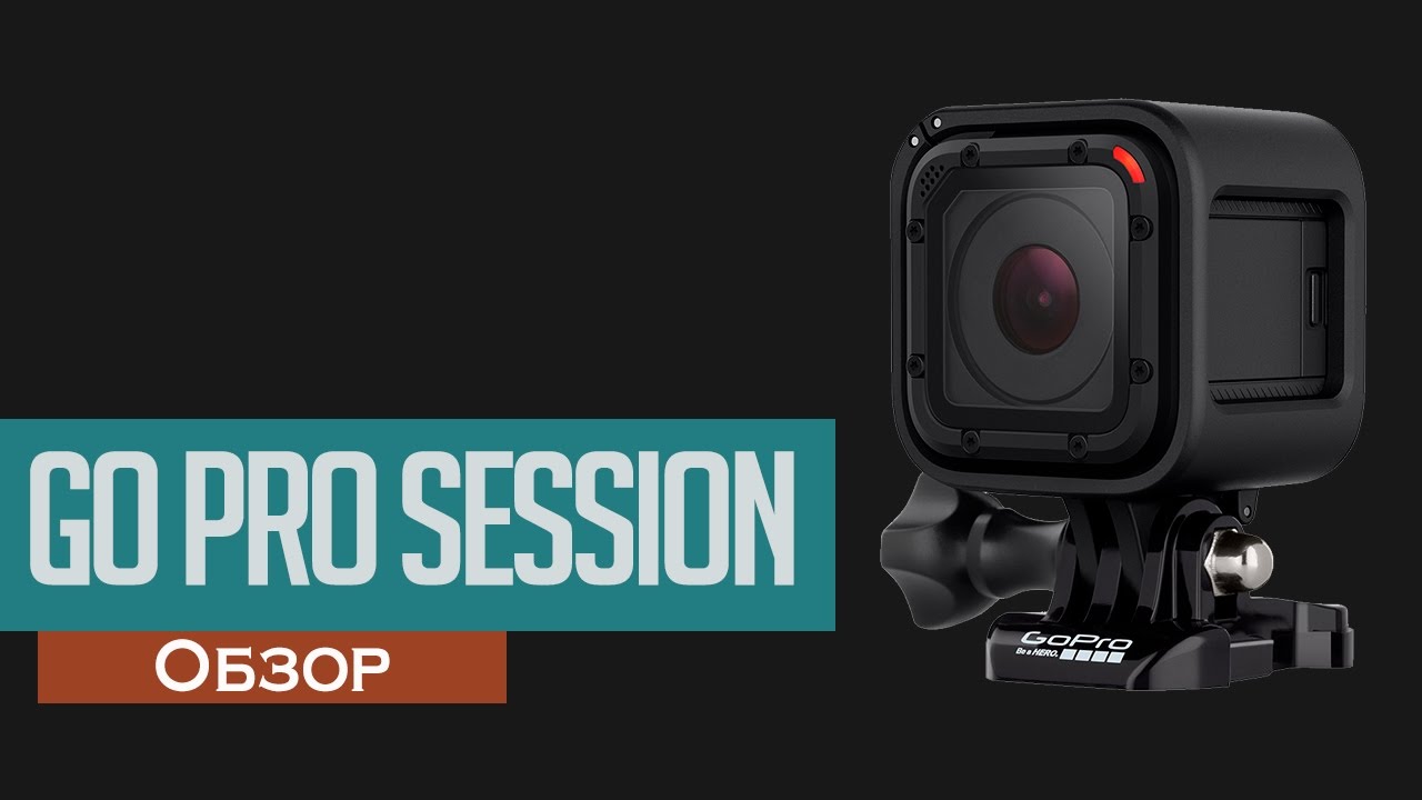 Обзор - GoPro Hero 4 Session