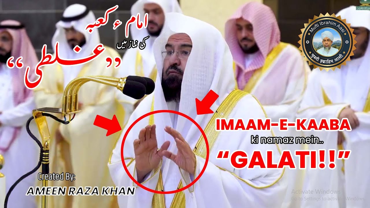 imam e kaaba ki namaz mein galati | امام کعبہ کی نماز میں غلطی