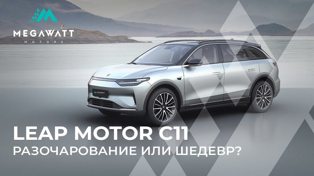 Leap motor C11 - разрушаем все мифы об этом электромобиле.