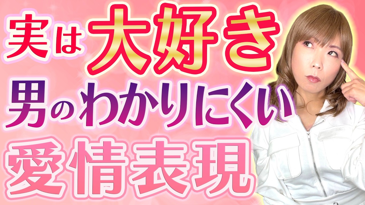 男の不器用な愛情表現